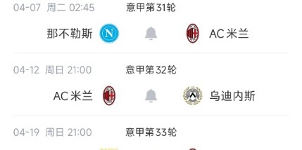 NG28-双杀国米却输蓝鹰！米兰剩余9战：拿波里尤文亚特兰大+中下游6队